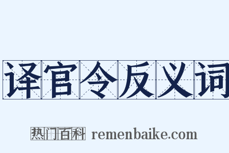 译官令反义词是什么意思的图片